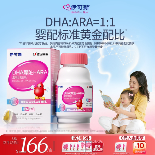 伊可新DHA藻油+ARA儿童成长海藻油非鱼油婴配标准配比藻油
