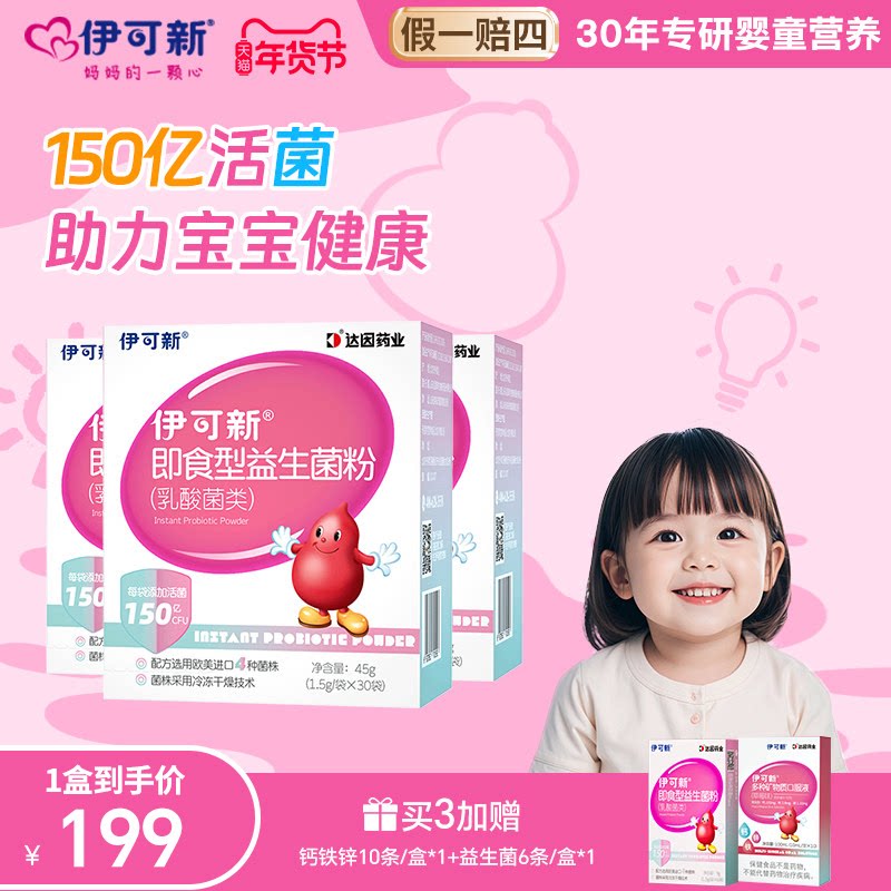 伊可新儿童益生菌粉即食型益生元宝宝儿童成人孕妇调节肠道菌群