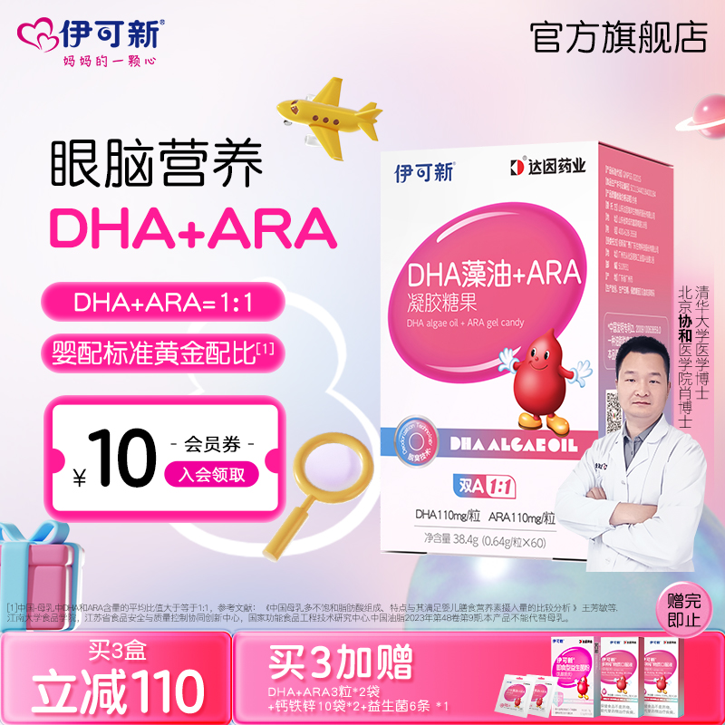 伊可新婴幼儿DHA藻油专用软胶囊ARA新生婴儿宝宝儿童孕妇学生少年