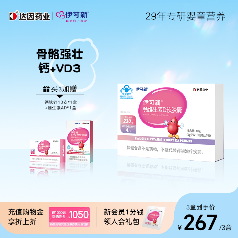 伊可新钙维生素D孕妇钙儿童补钙一岁以上钙片液体钙碳酸钙宝宝d3