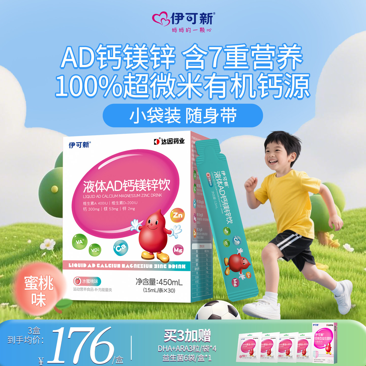 伊可新AD3钙镁锌钙铁锌液体钙婴儿营养口服液1岁以上宝宝儿童补钙