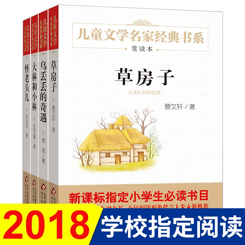 草房子正版曹文軒系列書大林和小林烏丟丟的奇遇記怪老頭書籍正版適合三四五六年級兒童文學課外書必讀選讀的孫幼軍張天翼金波著