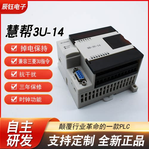 慧帮PLC控制器国产兼容三菱FX3U