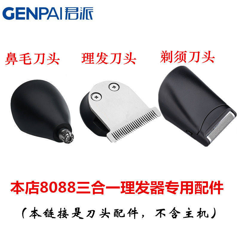 君派8088理发器专用配件原装理发刀头剃须刀头鼻毛刀头替换配件