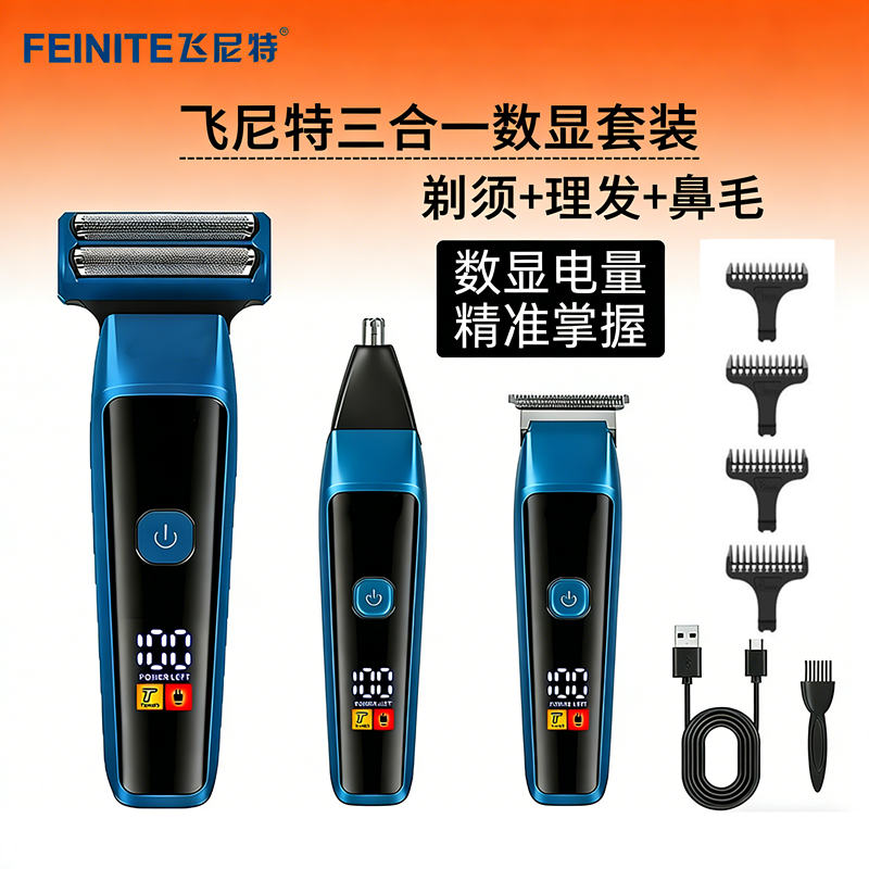 飞尼特三合一电动剃须刀理发器鼻毛修剪器数显快充全身水洗一体机
