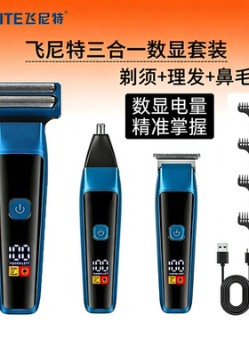 飞尼特三合一剃须刀理发器快充