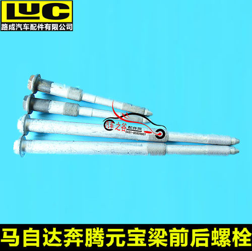 适配马自达M6马六睿翼奔腾B30B50B70X80B90元宝梁螺丝 纵梁螺杆
