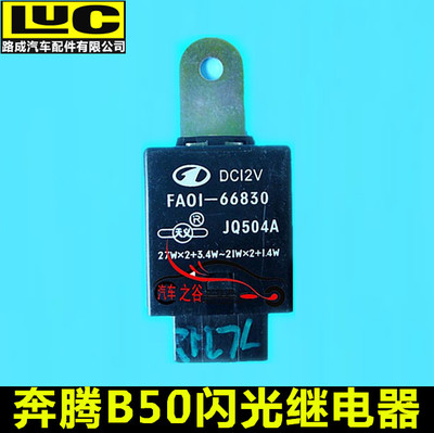 适配奔腾B50闪光继电器 FA01 66830 专用双闪保险丝 应急灯传感器