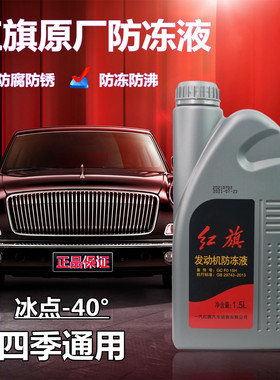 适配红旗H5H7HS5HS7Q3马自达阿特兹奔腾B50B70防冻液发动机冷却液