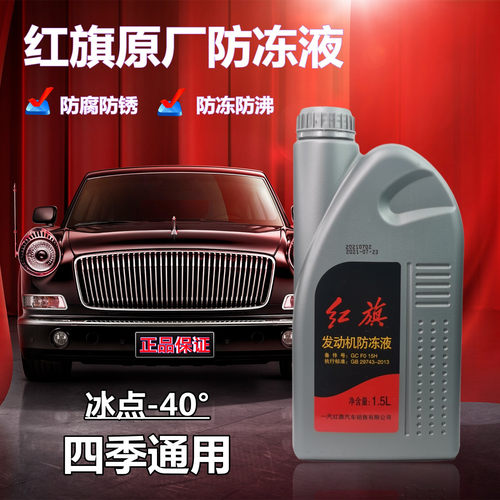 发动机冷却液防冻液红旗原厂-40