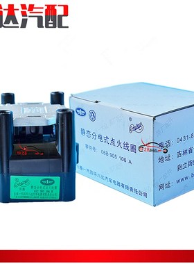 适配奔腾B50原装专用点火线圈 高压线 高压包 一汽四环 点火线圈