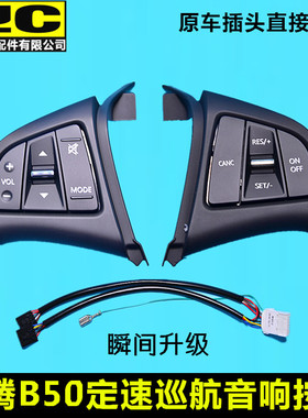 适配奔腾BX40B50方向盘按键 定速巡航音响开关 多媒体控制开关