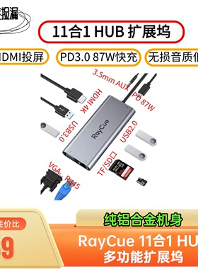 RayCue 11合1扩展坞多功能HUB便携转换器RJ45千兆网口4K HDMI投屏
