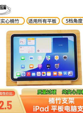 iPad平板电脑支架楠竹手机支架