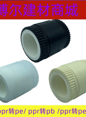 pe转ppr接头25换转pert直接20pb转ppr地暖管热水器异径ppr转pe