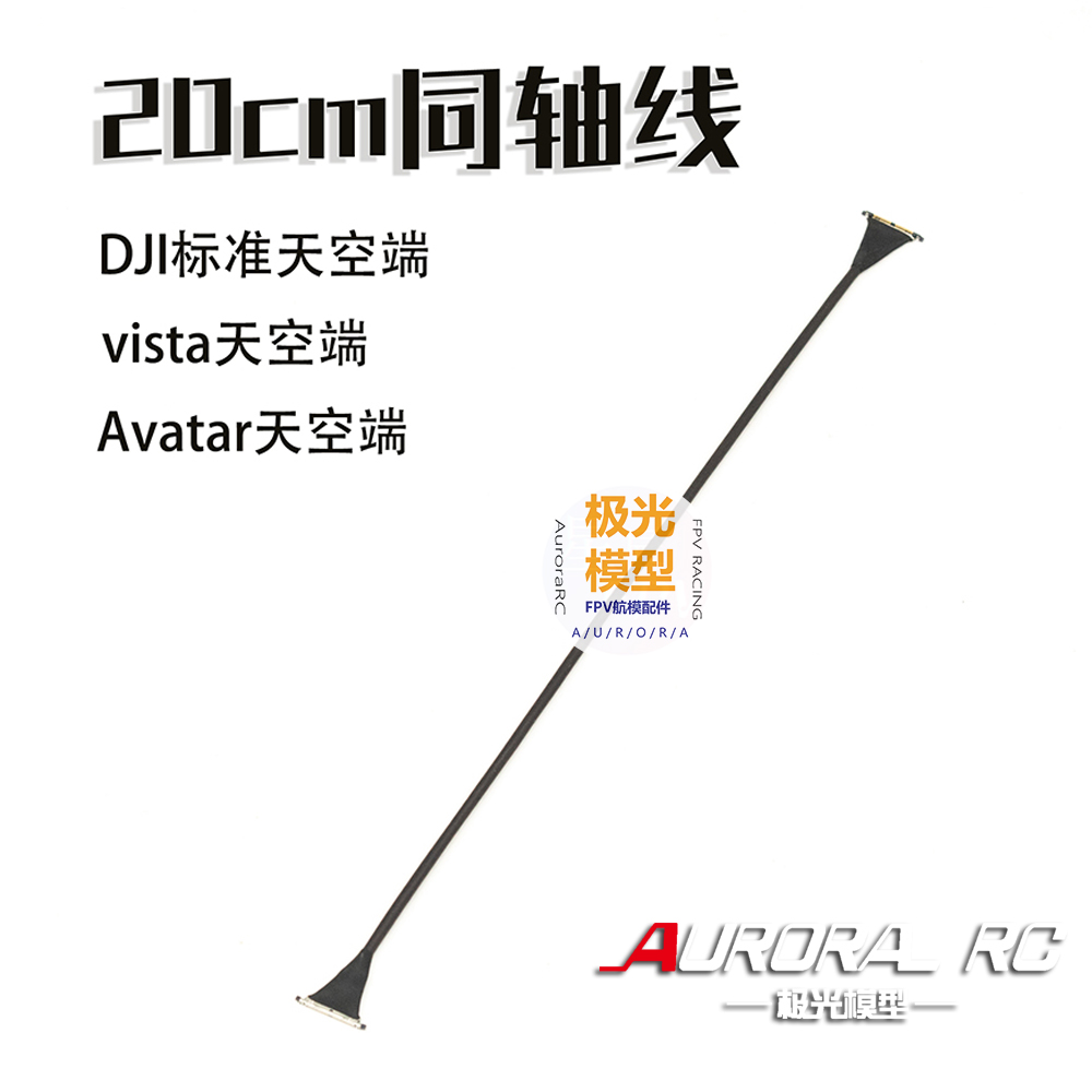 X8电影机 超长同轴线 DJI数字图传 VISTA Avatar 数字图传天空端 玩具/童车/益智/积木/模型 遥控飞机零配件 原图主图