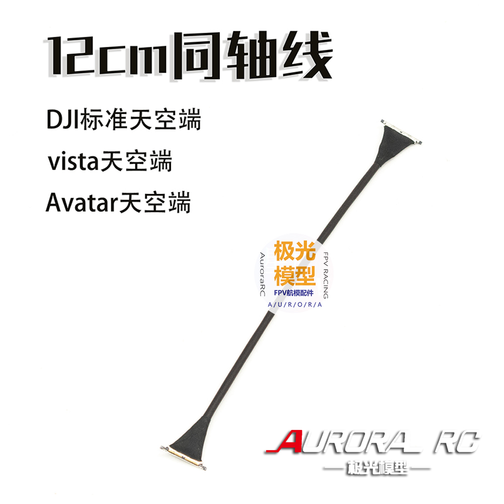 12CM 同轴线 DJI数字图传 VISTA Avatar数字图传天空端专用同轴线 玩具/童车/益智/积木/模型 遥控飞机零配件 原图主图