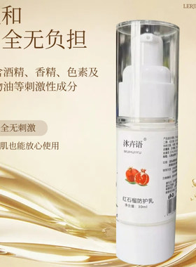 红石榴防护乳30ML清爽好吸收温和
