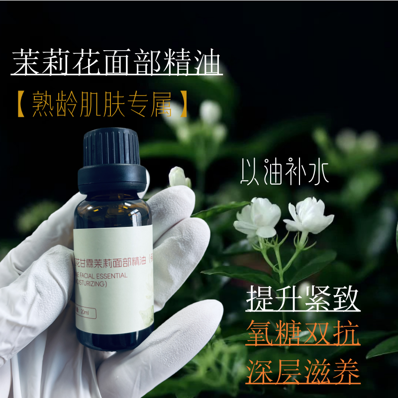 灵儿家茉莉面部精油20ML深层保湿改善干燥紧肤细纹干纹老化肌养肤