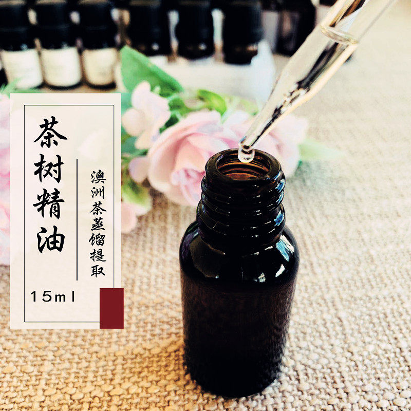 茶树精油单方精油15ML点涂面部痘痘闭口粉刺痤疮泡脚红痘细/菌/炎