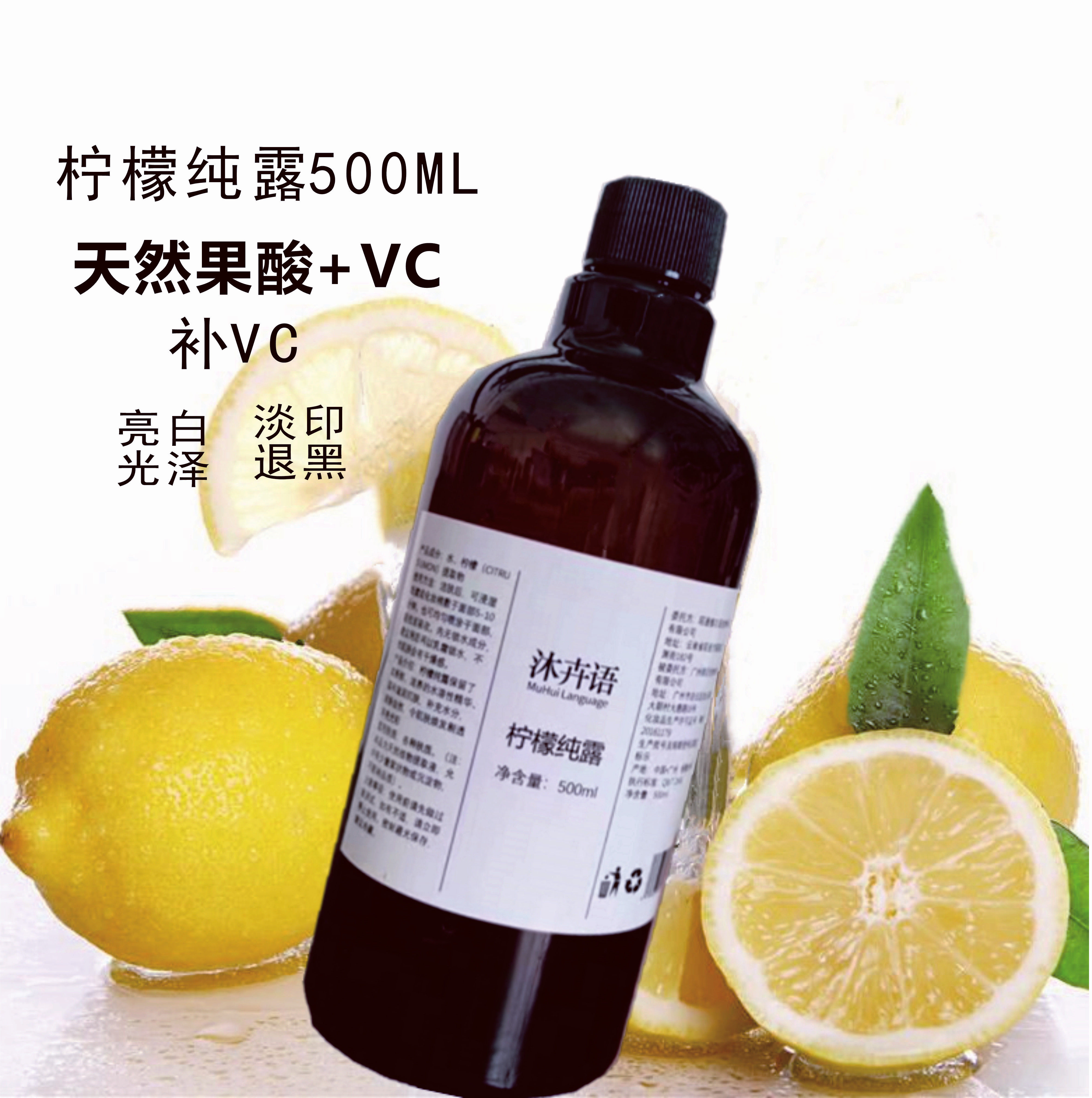 柠檬纯露500ml亮白补水嫩肤软化收缩提亮去黄补充vc 清洁天然果酸
