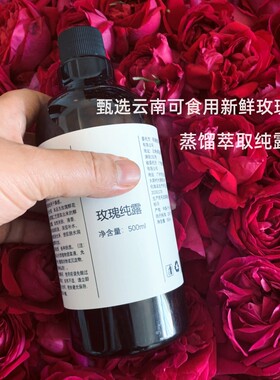 云南食用玫瑰纯露500ml补水保湿嫩百收缩毛孔 爽肤水花水包邮