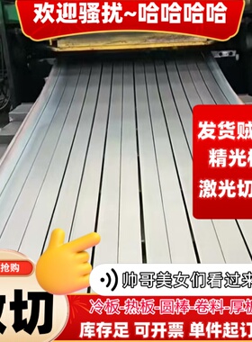 10#20#45#冷轧板热轧板Q235 SPHC DC01薄板材剪板切割激光切割
