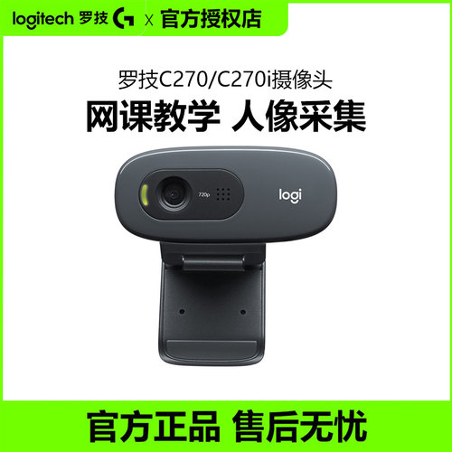 罗技C270/C270i高清网络摄像头笔记本电脑台式上网课教学人像采集