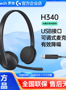 罗技H340/H390头戴式有线耳机话务员客服笔记本电脑耳麦降噪拆包