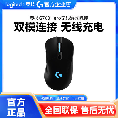 罗技g703hero无线双模充电电竞鼠标RGB背光电脑游戏lol吃鸡宏编程