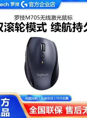 罗技M705无线激光鼠标优联2.4G家用电脑办公商务双模滚论便携小巧
