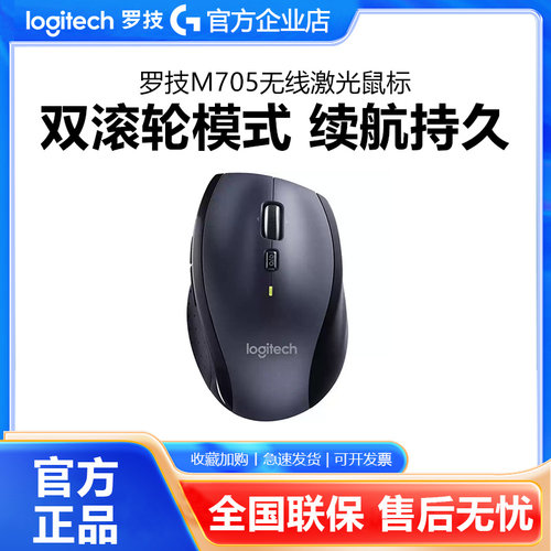 罗技M705无线激光鼠标优联2.4G家用电脑办公商务双模滚论便携小巧