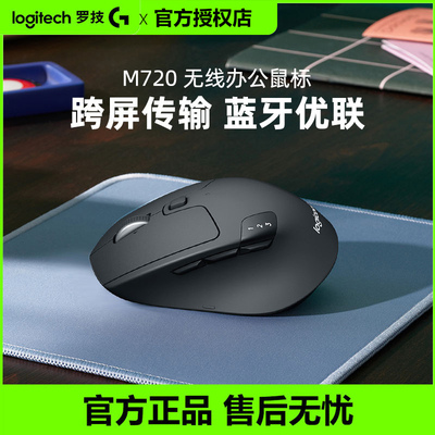 罗技M720无线蓝牙鼠标商用办公家用笔记本台式电脑多设备游戏拆包