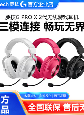 罗技GPROX2二代无线游戏耳机头戴式蓝牙三模电竞7.1声道打瓦拆包