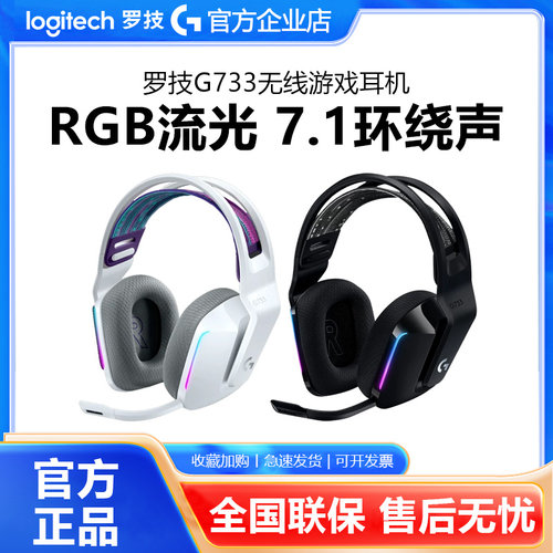 罗技G733无线游戏耳机头戴式电竞吃鸡降噪麦克风7.1环绕听声辨位