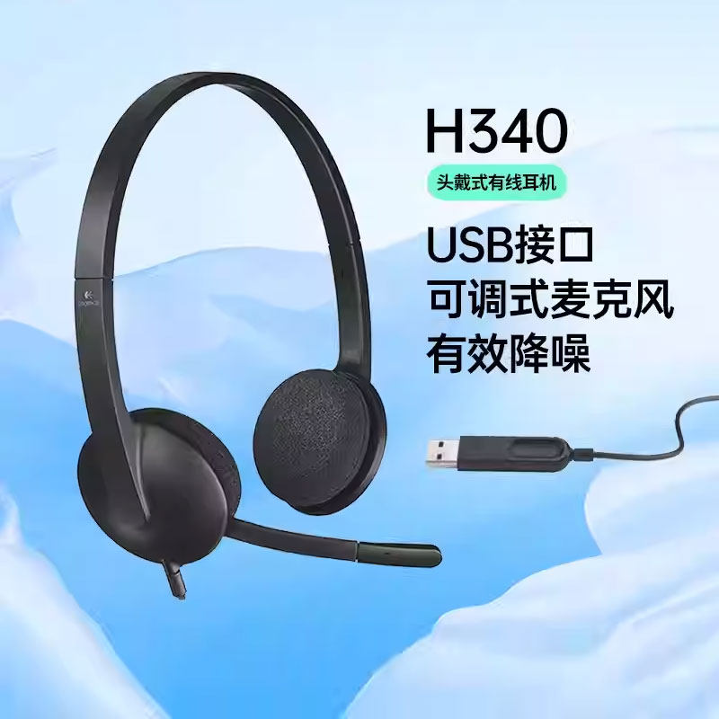 罗技H340头戴式有线耳机话务员客服usb笔记本电脑耳麦带话筒降噪