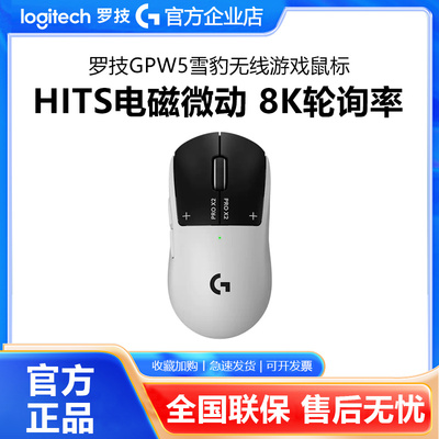 罗技GPW5雪豹无线鼠标双模电竞游戏狗屁王四代8k电磁微动电脑外设