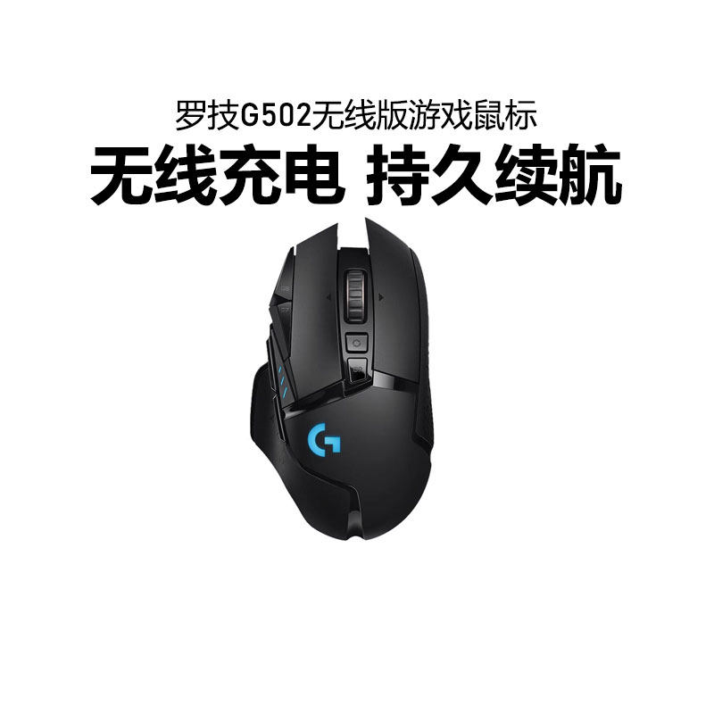 罗技G502鼠标无线版双模游戏可充电加重自定义RGB背光电竞专用CS