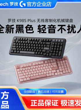 罗技K98S Plus无线蓝牙机械键盘三模客制化热插拔游戏办公可拆包