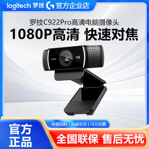 罗技C922PRO高清直播摄像头笔记本台式电脑淘宝抖音主播1080p拆包