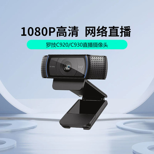 罗技C920E/C930C高清摄像头麦克风台式电脑淘宝抖音直播带货拆包