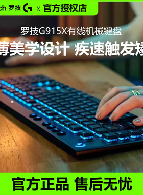 罗技G915X 有线键盘矮磁轴电竞游戏RGB背光拆包