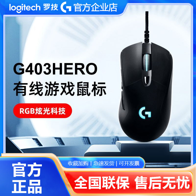 罗技G403hero游戏鼠标有线rgb背光笔记本台式电脑吃鸡宏电竞专用