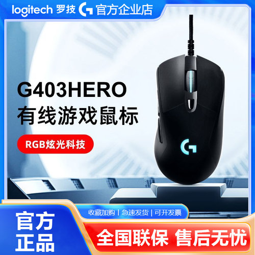 罗技G403hero游戏鼠标有线rgb背光笔记本台式电脑吃鸡宏电竞专用