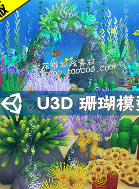 unity3d模型珊瑚森林海藻谷钓鱼游戏环境场景海底植物资源素材