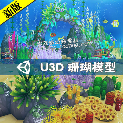 unity3d模型珊瑚森林海藻谷钓鱼游戏环境场景海底植物资源素材