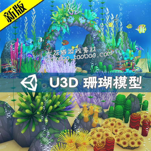 unity3d模型珊瑚森林海藻谷钓鱼游戏环境场景海底植物资源素材