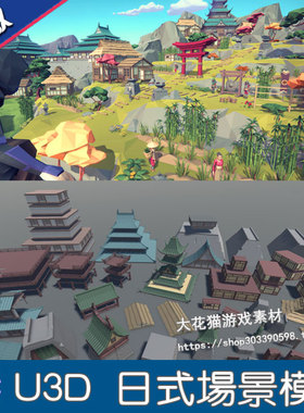 unity3d模型 日式和风游戏场景城堡物件模型素材 低多边形LowPoly