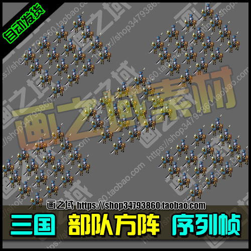 游戏素材Q197【俯视斜向】国风写实三国策略方阵部队战斗序列帧