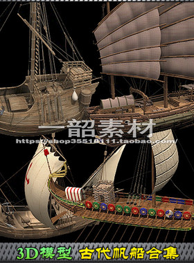 古代帆船合集3D模型 三维模型战船木船海盗船 3dsmax【电脑模型】